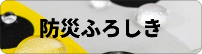 防災ふろしき